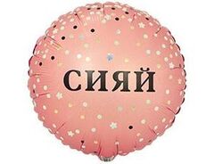 К 18''/46 см, Круг, Сияй, С ДР, Красотка, 1 шт. (В упаковке)