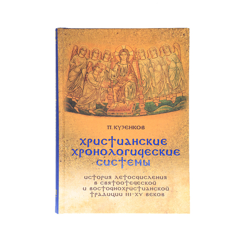 ХРИСТИАНСКИЕ ХРОНОЛОГИЧЕСКИЕ СИСТЕМЫ