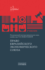 Право Евразийского экономического союза