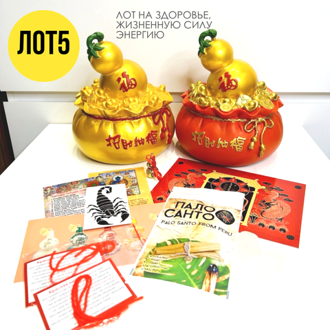 Лот 5 на здоровье