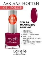 Lavellecollection Лак GEL POLISH тон 24 малиновое варенье 10 мл