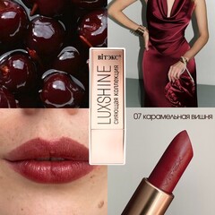 Помада-блеск для губ Luxshine Сияющая коллекция , тон 07 Карамельная вишня ( Витэкс )