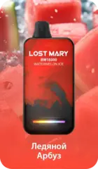 Одноразовая электронная сигарета Lost Mary BM - Ледяной Арбуз (16000 затяжек)