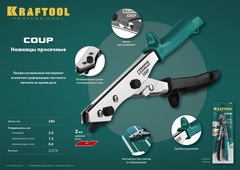 KRAFTOOL Coup, просечные ножницы (23274)