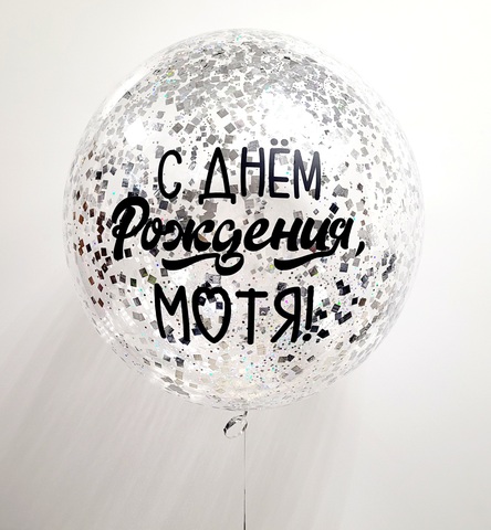 Воздушный шар гигант с серебряным конфетти 