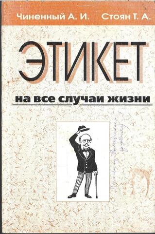 Этикет на все случаи жизни
