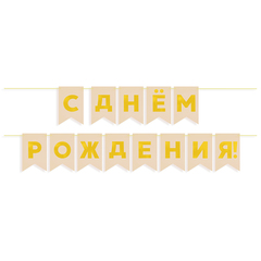 Гирлянда-Флажки, С Днем Рождения, Бежевый/Золото, (13*20 см)*5 м, 1 шт.