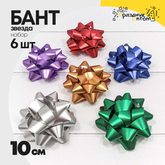
          Бант Звезда 10см Набор 6 шт "Матовый металл" (Микс)