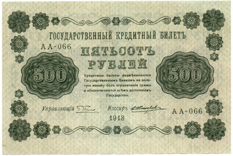 500 рублей 1918 г. Кредитный билет VF
