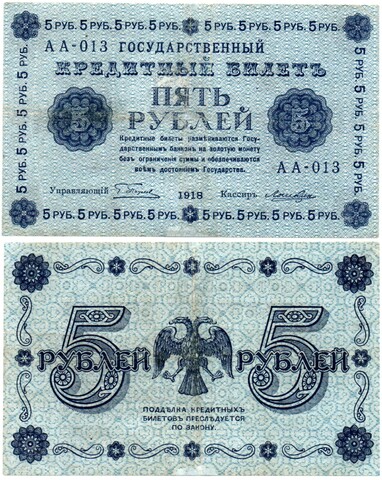 5 рублей 1918 г. Кредитный билет РСФСР. АА-013