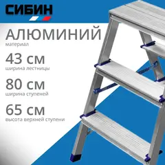 СИБИН 3 ступени, алюминиевая, двухсторонняя стремянка (38825-03)