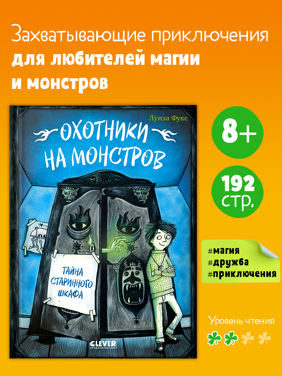 

Охотники на монстров. Тайна старинного шкафа