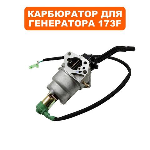 Карбюратор DDE 173F с эл.-маг. клапаном и рычагом (08-173EH-004)