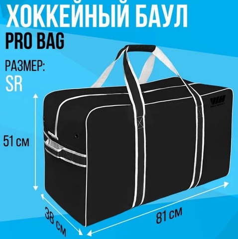 Сумка WELL HOCKEY PRO BAG SR (81х51х38 см) черная