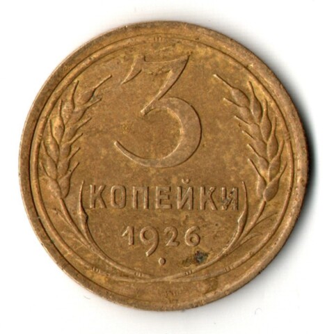 3 копейки 1926 год