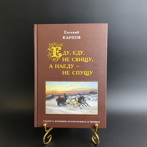 Книга - Еду, еду, не свищу, а наеду - не спущу - Статьи о дорожных колокольчиках и звонках - Е. Карпов - Москва 2024 год - тир. 500 экземпляров