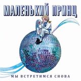 МАЛЕНЬКИЙ ПРИНЦ: Мы встретимся снова (1989) (Виниловая пластинка)