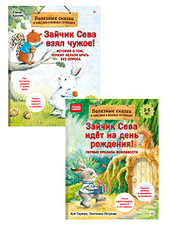 Комплект. Зайчик Сева и вещи. Различаем, что моё, что чужое