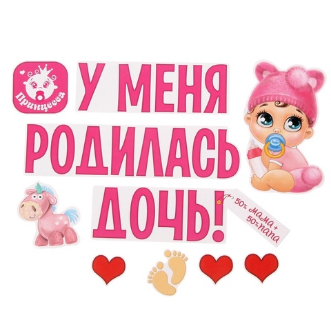 Магнитные наклейки на автомобиль, У меня родилась дочь, 29*42, 10 предметов
