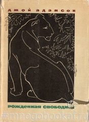 Рожденная свободной