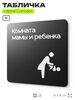 Табличка Комната мамы и ребенка, на дверь и стену, навигационная и информационная, серия CONCEPT, 18х18 см, Айдентика Технолоджи