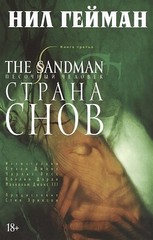 The Sandman. Песочный человек Кн.3. Страна снов