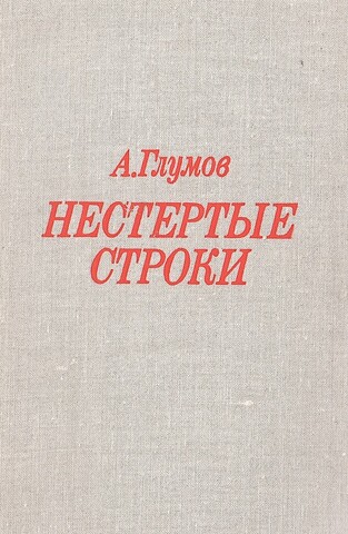 Нестертые строки