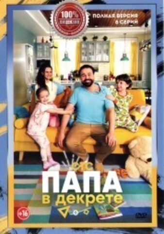 Папа в декрете (8 серий, полная версия) (16+) на DVD