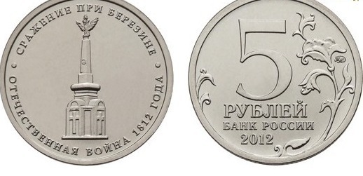 Монета сражение у кульма. 5 Р 2012 года. Юбилейные 5 р 2012 года. Монета РФ 5 рублей 2012 года сражение у Кульма. 5 Рублей 2012 Лейпцигское сражение.