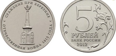 5 рублей Сражение при Березине 2012 год