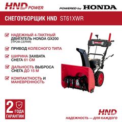 Снегоуборщик HND ST61XWR