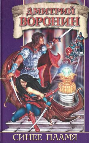 Синее Пламя