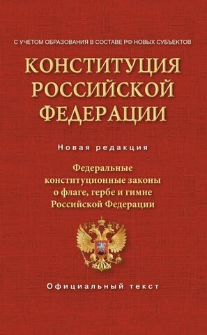 Проспект//Конституция РФ Федеральные конституционные законы о флаге, гербе и гимне (2023)/