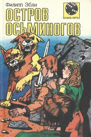 Остров осьминогов