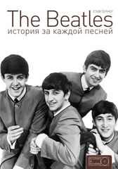 The Beatles. История За Каждой Песней / Стив Тернер