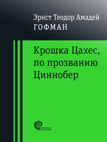 Крошка Цахес, по прозванию Циннобер | Гофман Э.