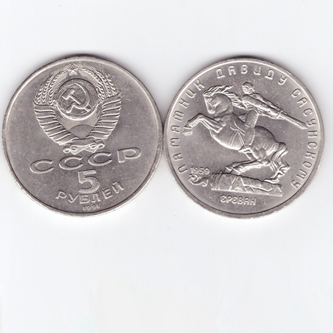 5 рублей 1991 года памятник Давиду Сасунскому в Ереване (дефект поверхности) VF