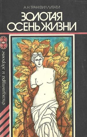 Золотая осень жизни