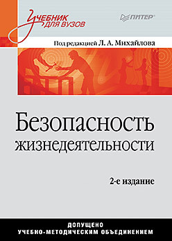 Безопасность жизнедеятельности: Учебник для вузов, 2-е изд.