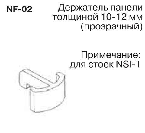 NF-02 Держатель панели