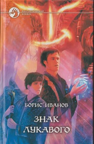 Знак Лукавого