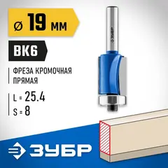 ЗУБР 19 x 25.4 мм, хвостовик 8 мм, фреза кромочная с нижним подшипником, Профессионал (28727-19-25.4)