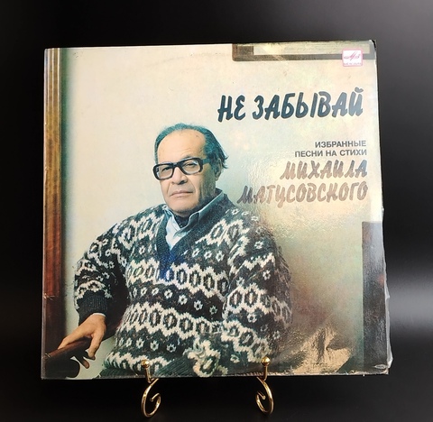 Избранные песни на стихи Михаила Матусовского - Не забывай. Виниловая пластинка 12 дюймов. Мелодия СССР