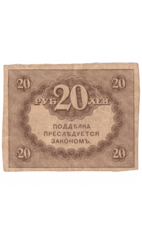 20 рублей 1917 года (Керенка) VF