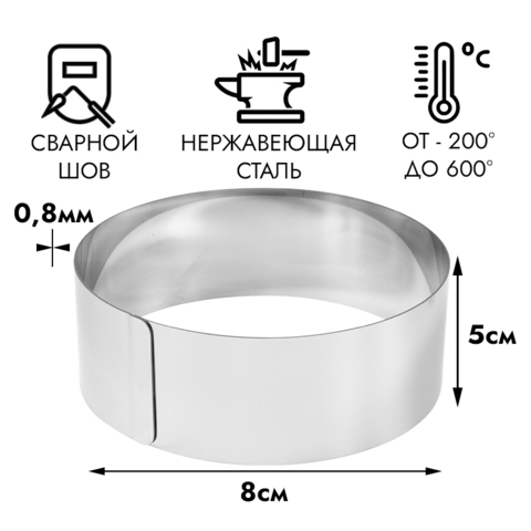 Кольцо для выпечки d=8 см h=5 см (для Бенто-тортов)