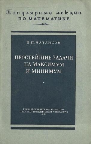 Простейшие задачи на максимум и минимум