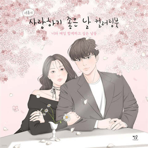 Seo Hong's Love Good Day. Coloring Book