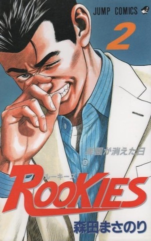 Rookies Vol. 2 (На Японском языке)