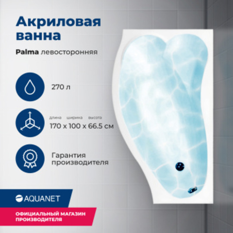 Aquanet 205737 Ванна PALMA 170*90/60 L к/с40 (205737)