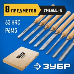 ЗУБР УМЕЛЕЦ-8, 8 шт, Р6М5, набор ручных резцов по дереву, Профессионал (18374)